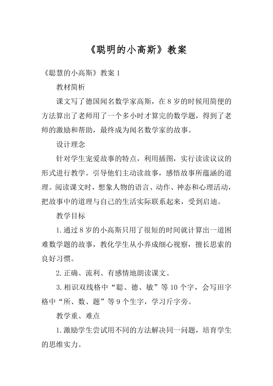 《聪明的小高斯》教案例文.docx_第1页