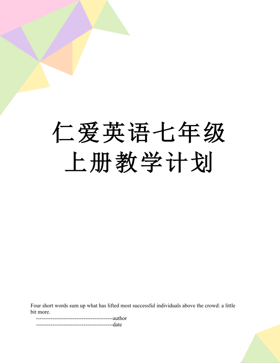 仁爱英语七年级上册教学计划.doc_第1页