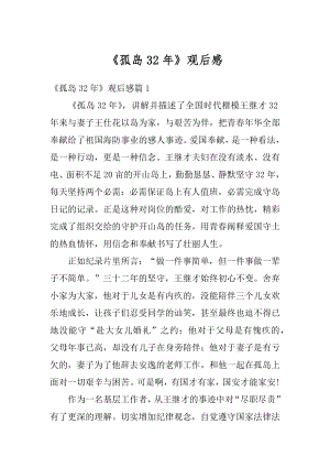 《孤岛32年》观后感汇编.docx