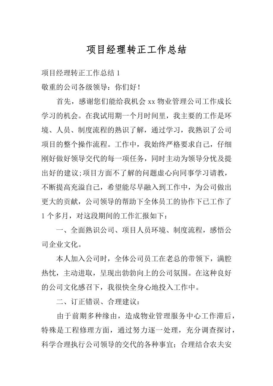 项目经理转正工作总结例文.docx_第1页