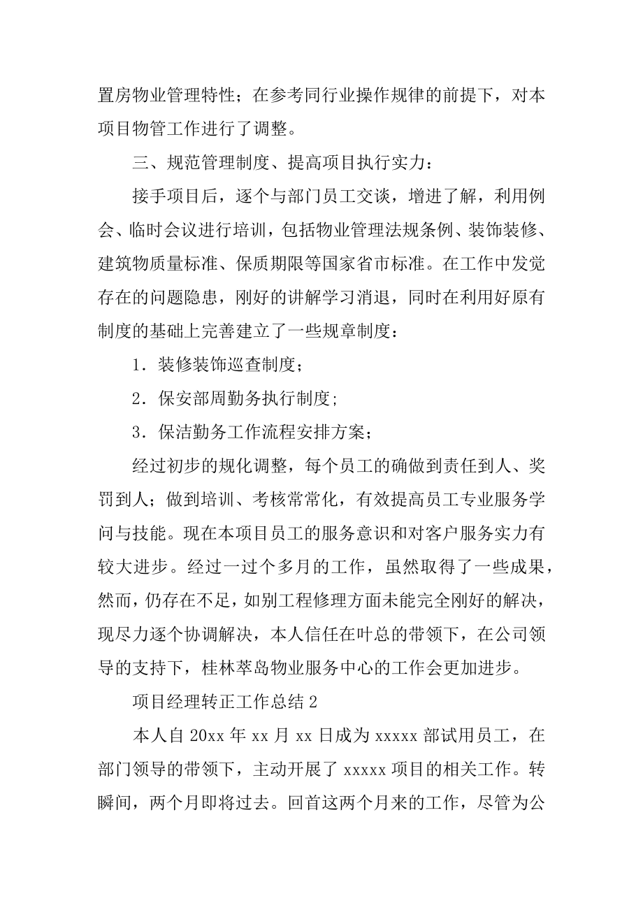 项目经理转正工作总结例文.docx_第2页