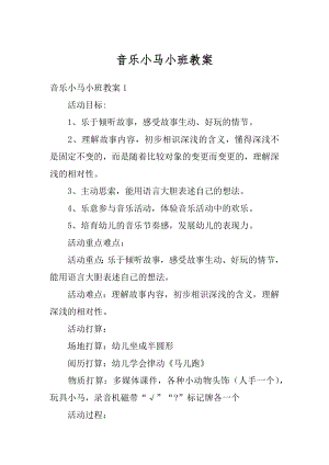 音乐小马小班教案最新.docx