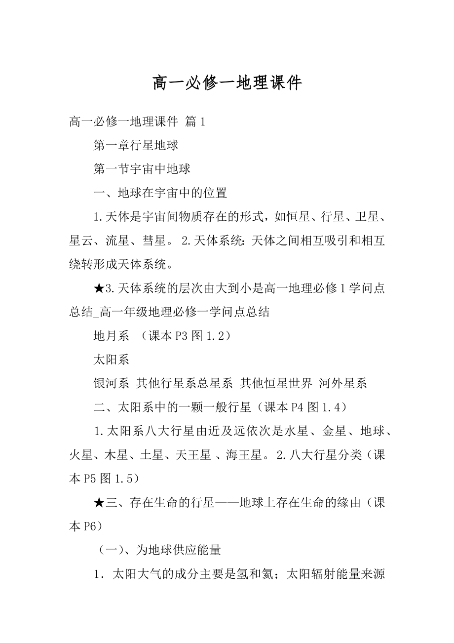 高一必修一地理课件优质.docx_第1页