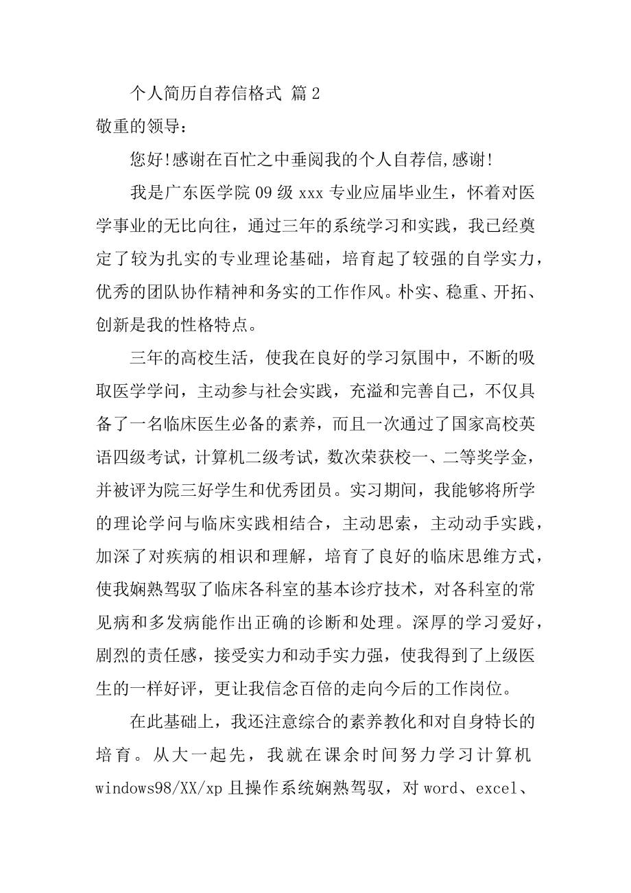 个人简历自荐信格式汇编.docx_第2页