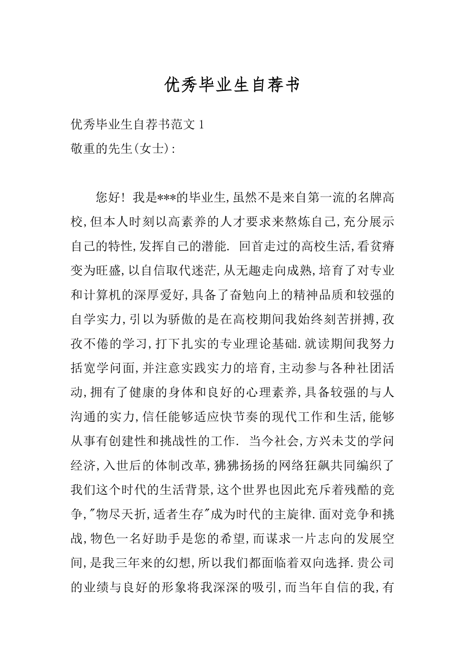 优秀毕业生自荐书范本.docx_第1页