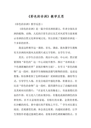 《彩色的非洲》教学反思汇总.docx