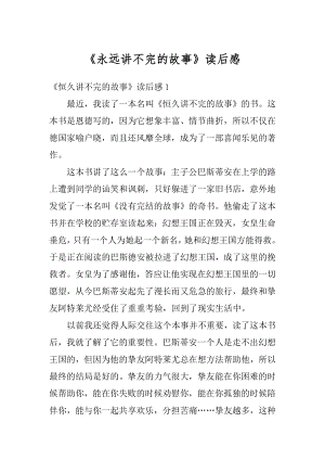 《永远讲不完的故事》读后感优质.docx