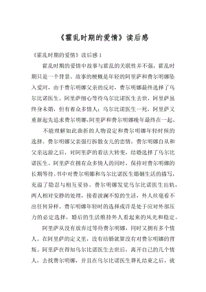 《霍乱时期的爱情》读后感范文.docx