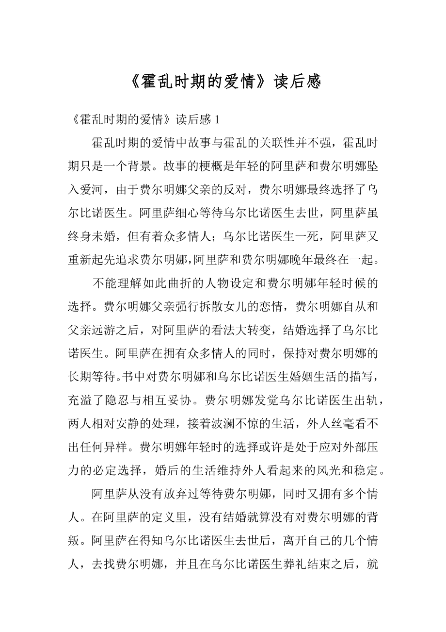 《霍乱时期的爱情》读后感范文.docx_第1页