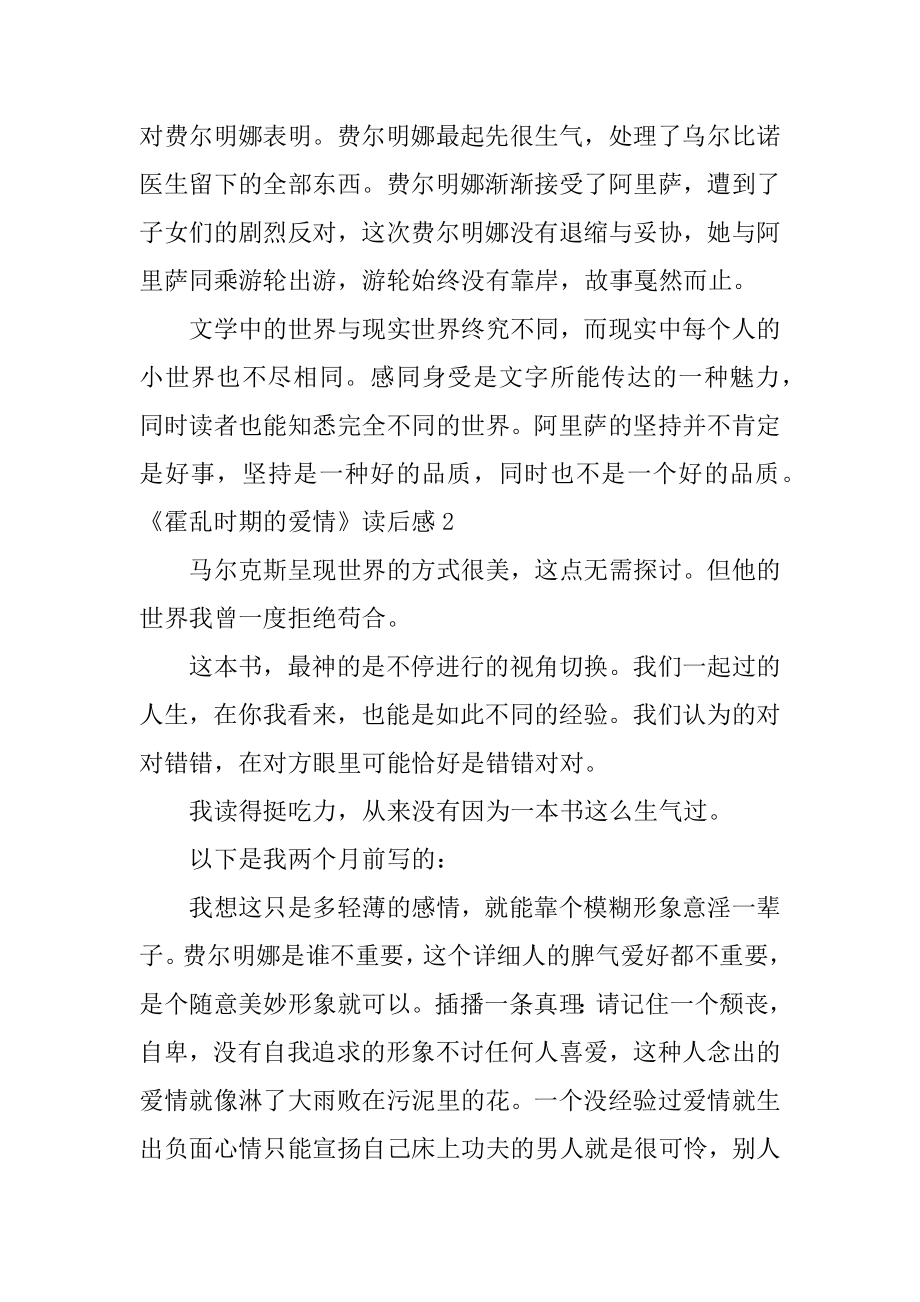 《霍乱时期的爱情》读后感范文.docx_第2页