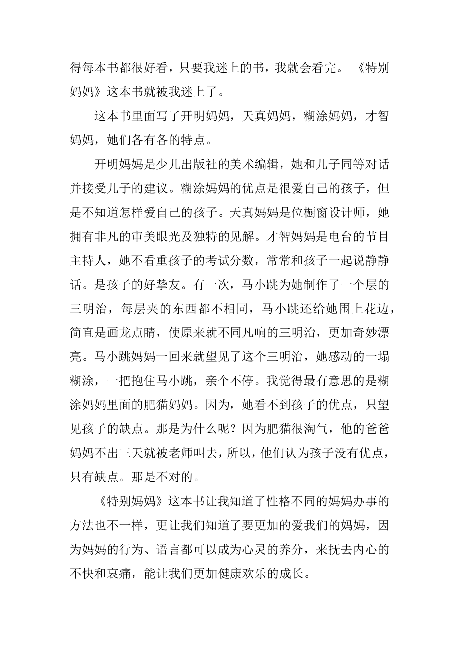 《非常妈妈》读后感例文.docx_第2页