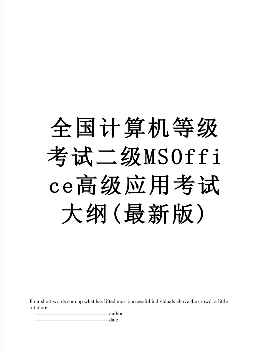 全国计算机等级考试二级MSOffice高级应用考试大纲(最新版).doc_第1页