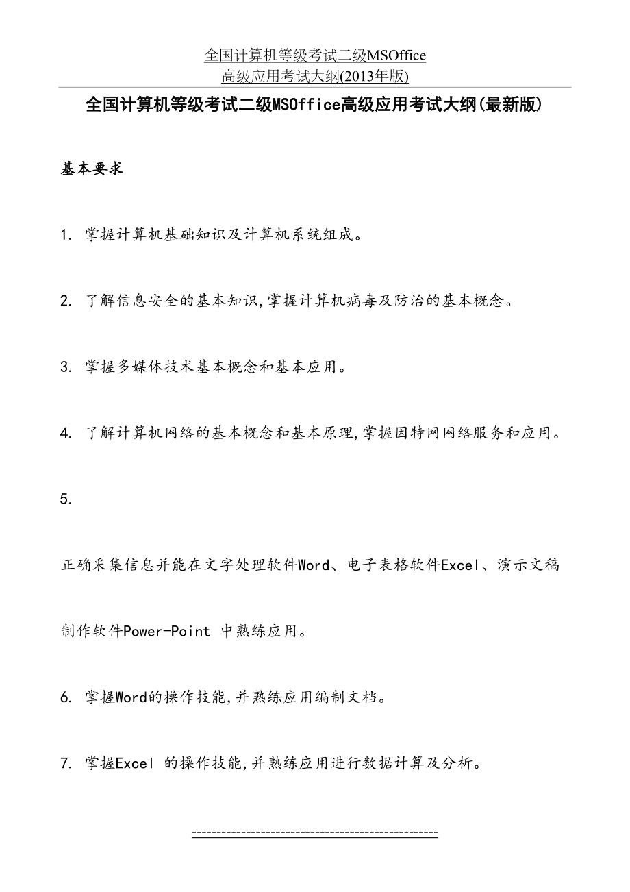 全国计算机等级考试二级MSOffice高级应用考试大纲(最新版).doc_第2页