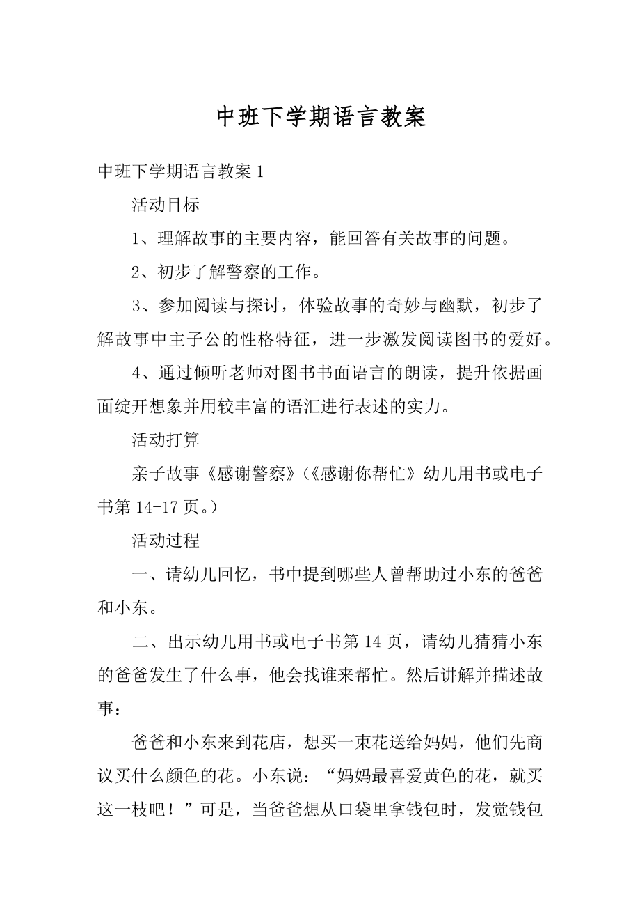 中班下学期语言教案例文.docx_第1页