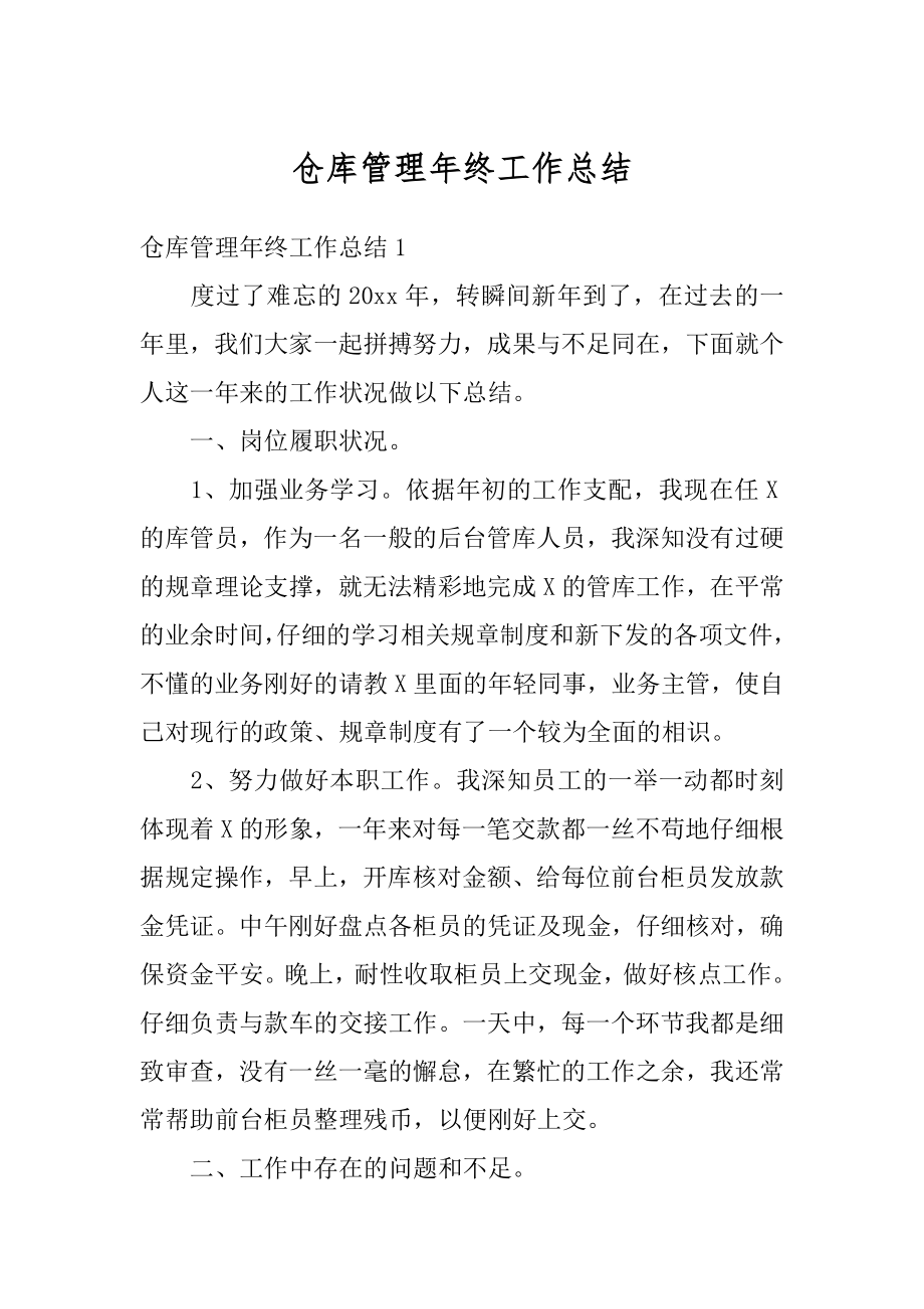 仓库管理年终工作总结例文.docx_第1页