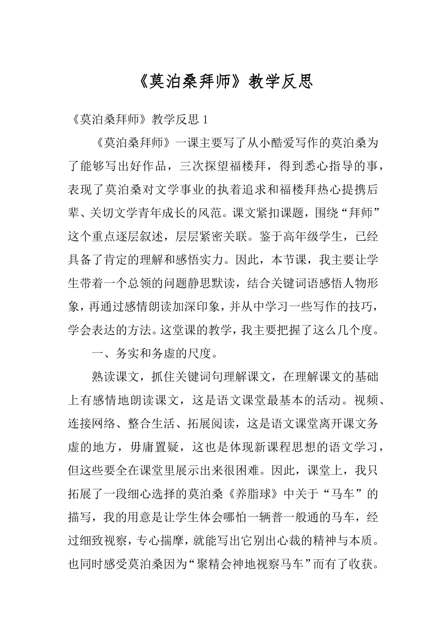 《莫泊桑拜师》教学反思范本.docx_第1页