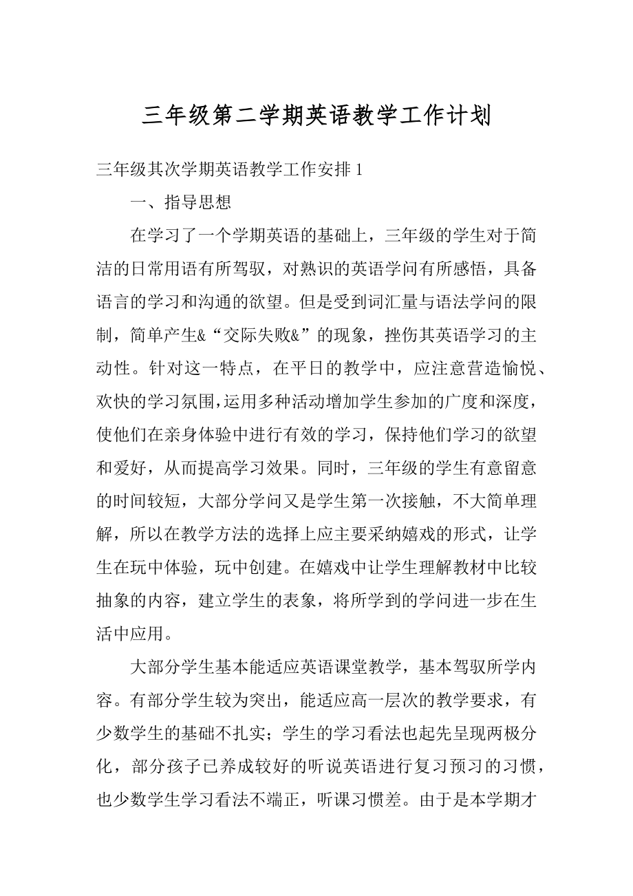 三年级第二学期英语教学工作计划范例.docx_第1页