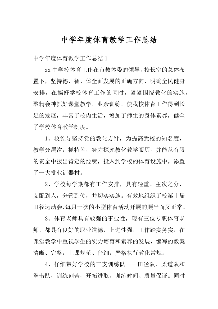 中学年度体育教学工作总结汇总.docx_第1页