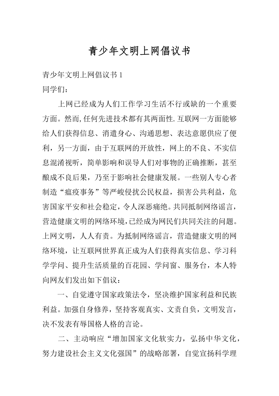 青少年文明上网倡议书范本.docx_第1页