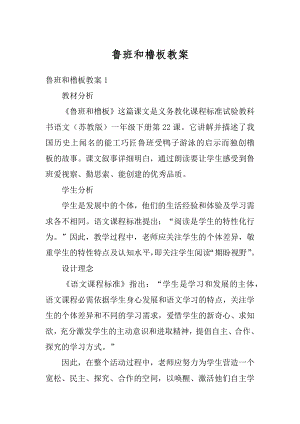 鲁班和橹板教案优质.docx