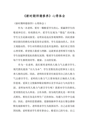 《新时期师德修养》心得体会精编.docx