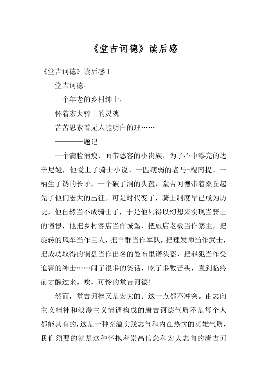 《堂吉诃德》读后感精选.docx_第1页