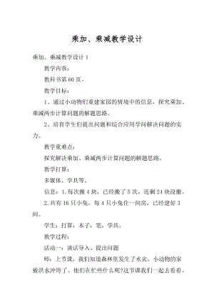 乘加、乘减教学设计例文.docx