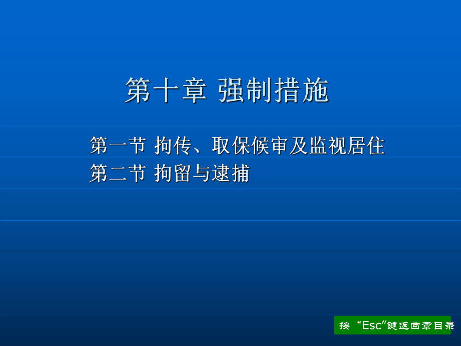 第十章 强制措施.ppt_第2页