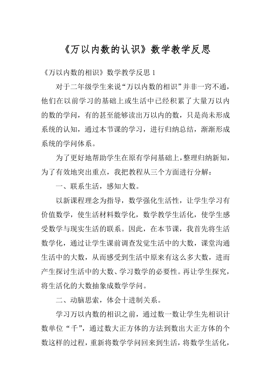 《万以内数的认识》数学教学反思范文.docx_第1页