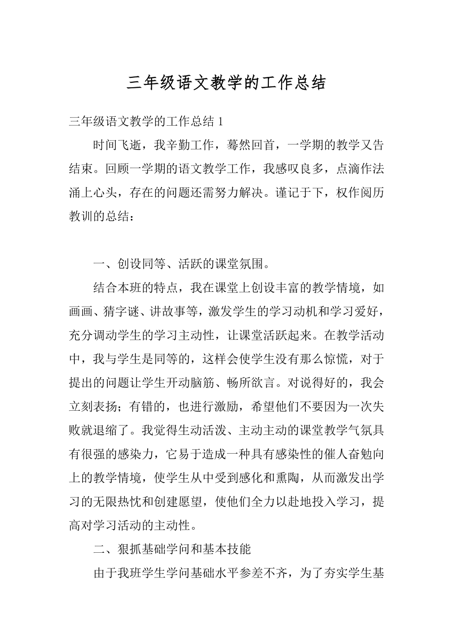 三年级语文教学的工作总结优质.docx_第1页