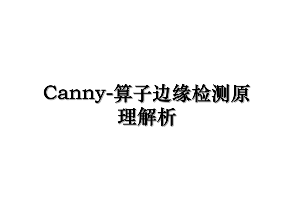 Canny-算子边缘检测原理解析.ppt_第1页