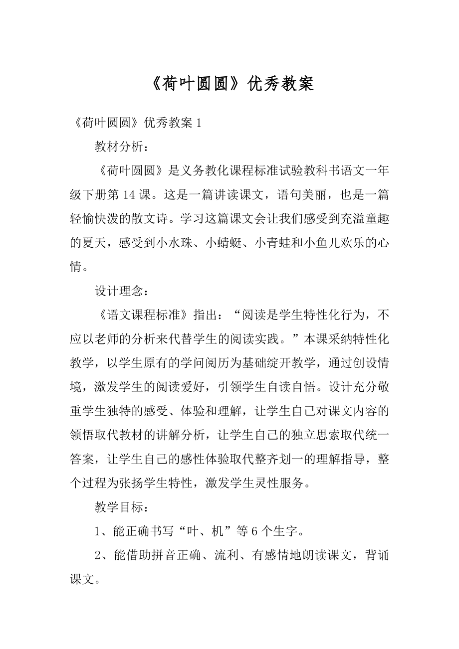 《荷叶圆圆》优秀教案例文.docx_第1页