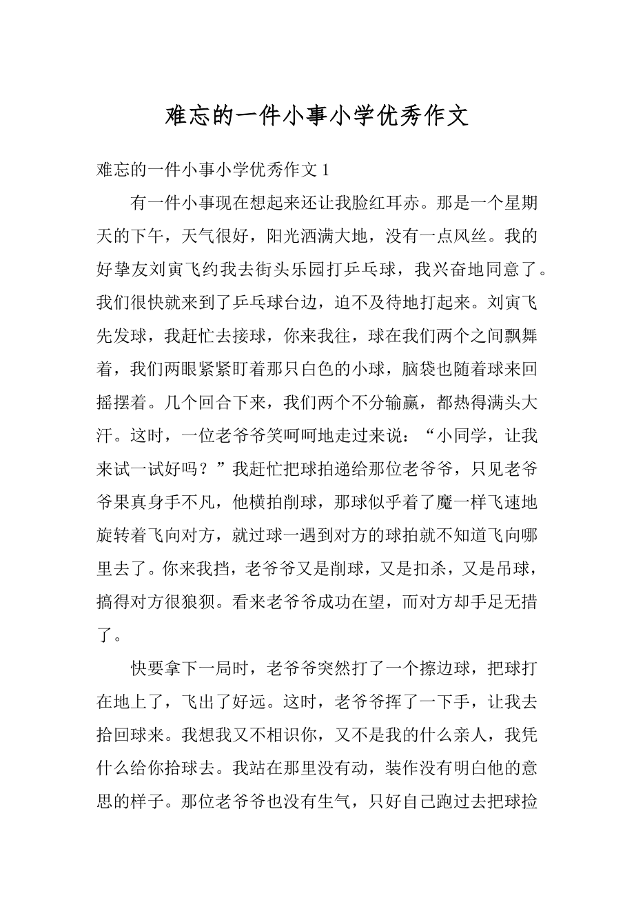 难忘的一件小事小学优秀作文范本.docx_第1页