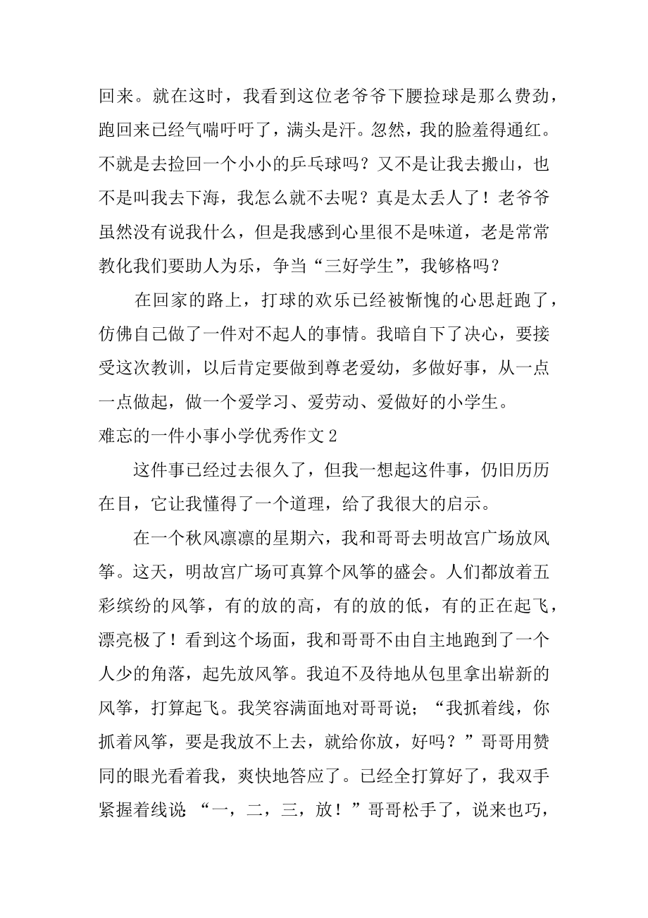 难忘的一件小事小学优秀作文范本.docx_第2页