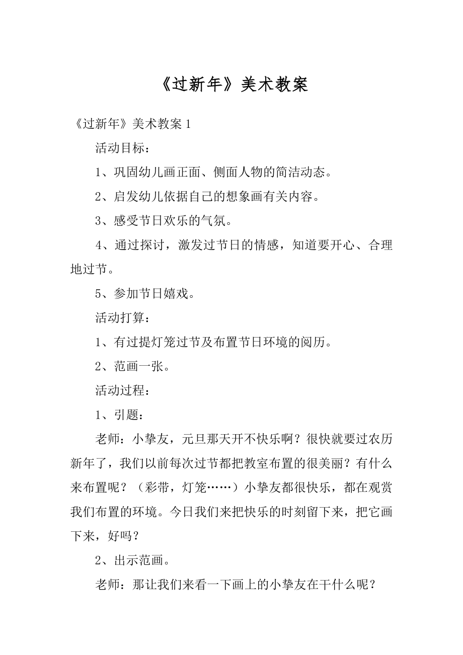 《过新年》美术教案精编.docx_第1页