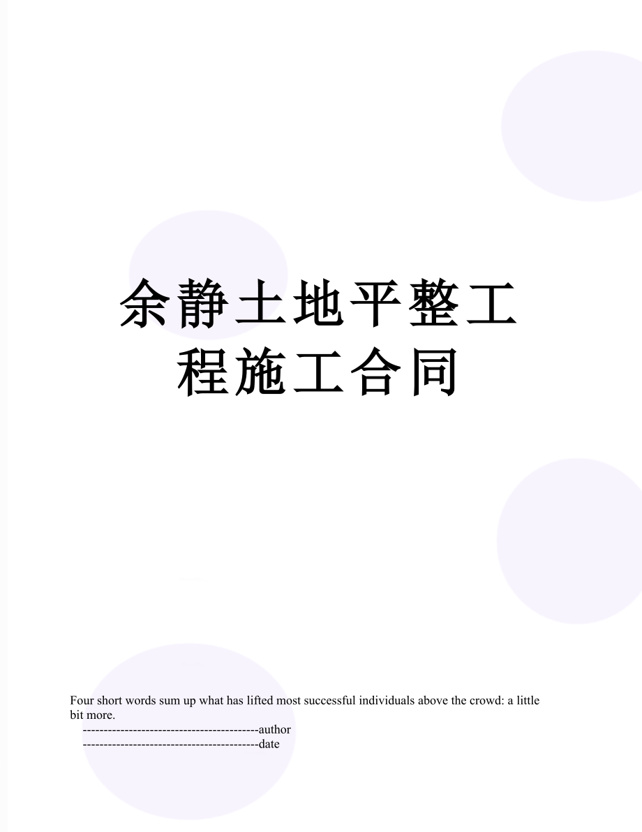 余静土地平整工程施工合同.doc_第1页