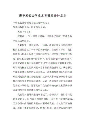 高中家长会学生发言稿三分钟左右例文.docx