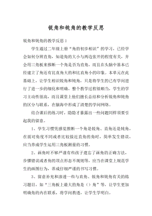 锐角和钝角的教学反思汇编.docx