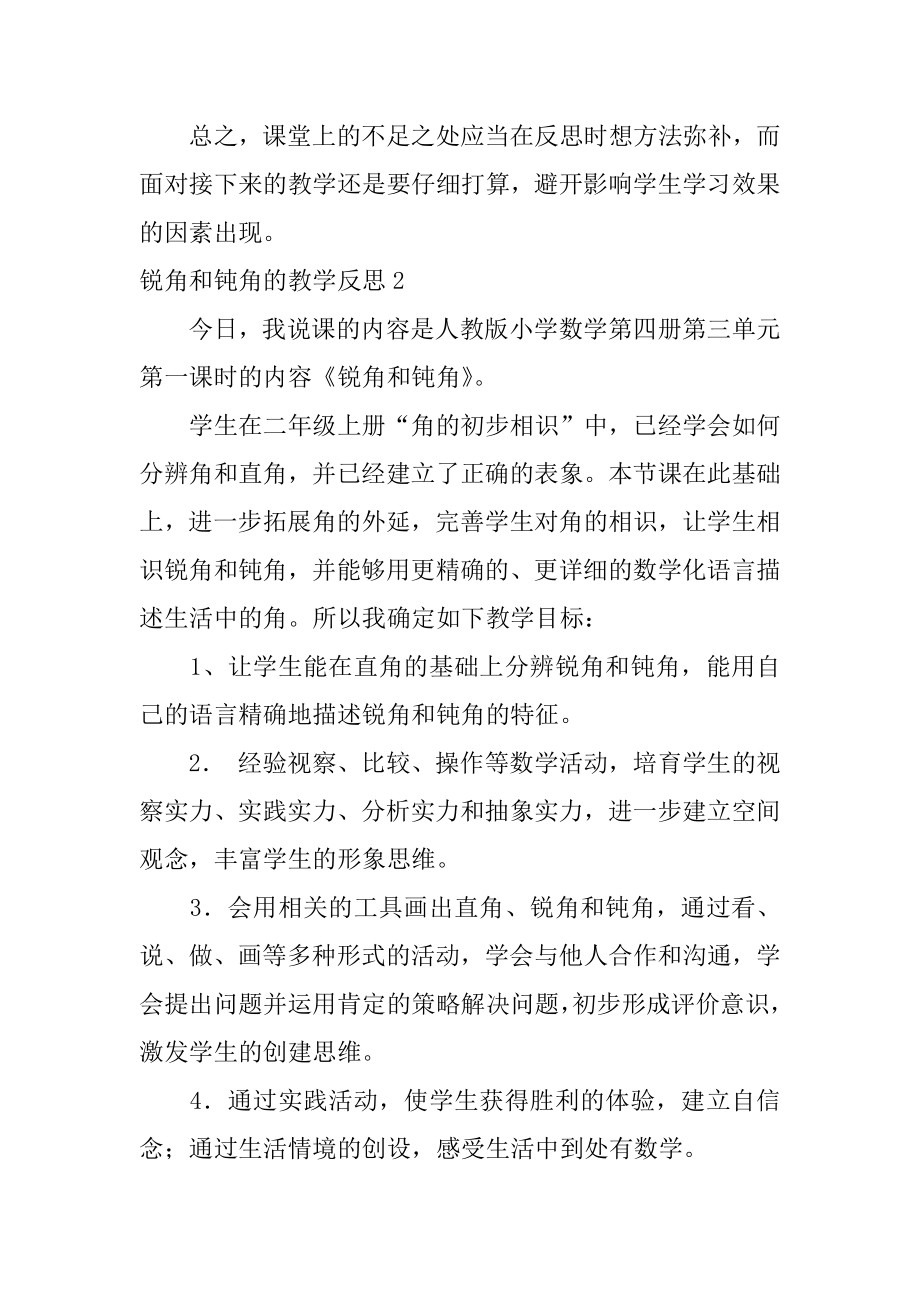 锐角和钝角的教学反思汇编.docx_第2页