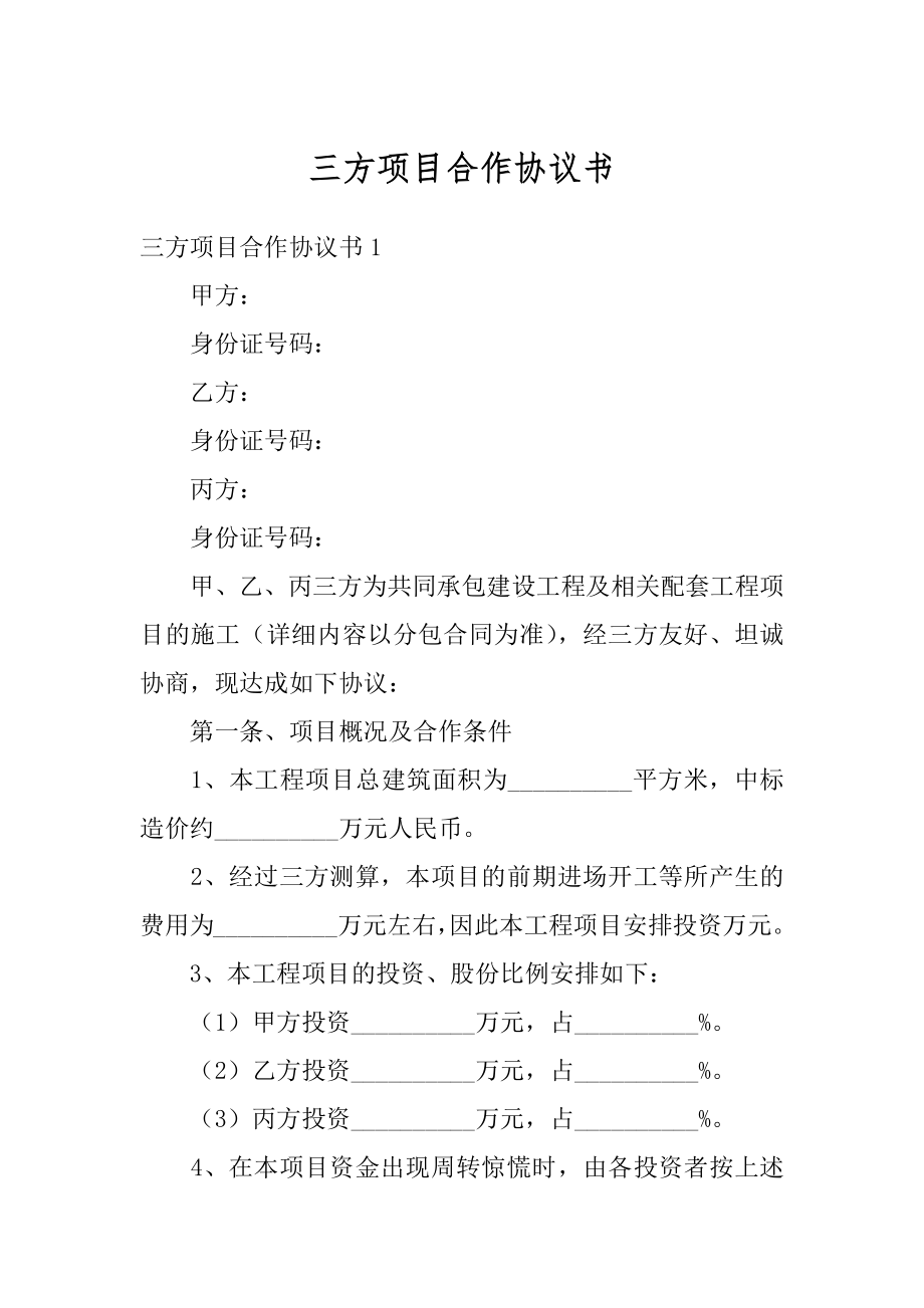 三方项目合作协议书汇总.docx_第1页