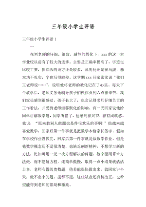 三年级小学生评语优质.docx