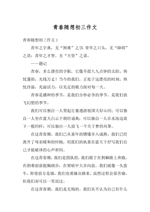 青春随想初三作文汇编.docx