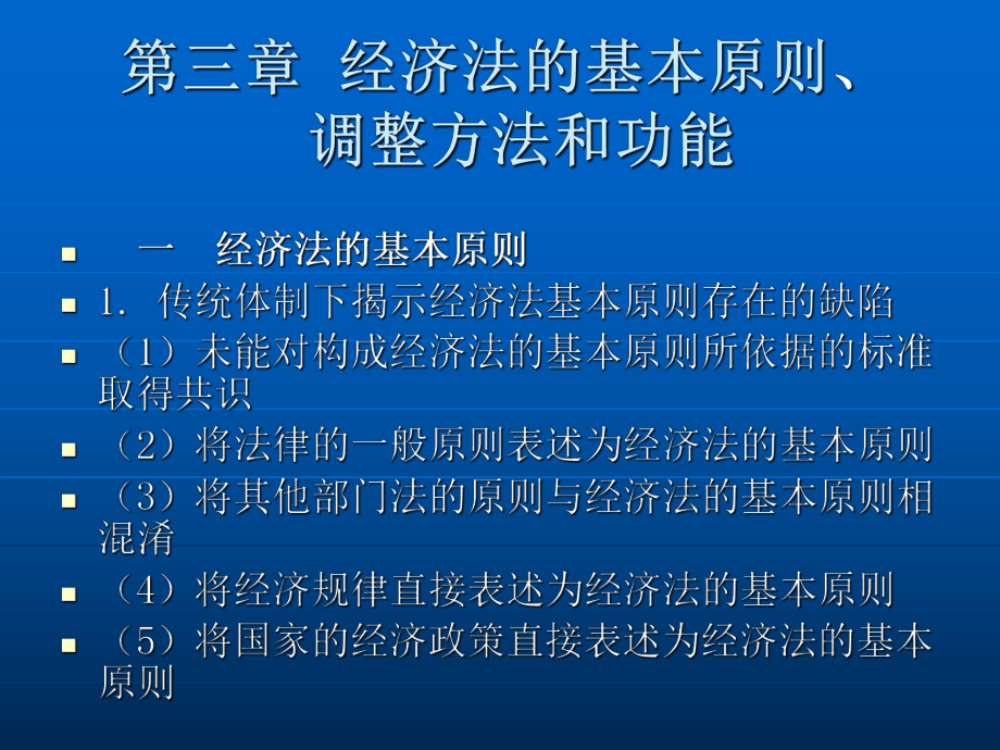 第三章经济法的基本原则、调整方法和功能.ppt_第2页