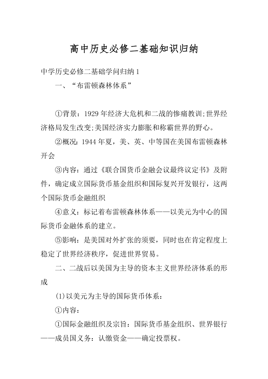 高中历史必修二基础知识归纳范文.docx_第1页