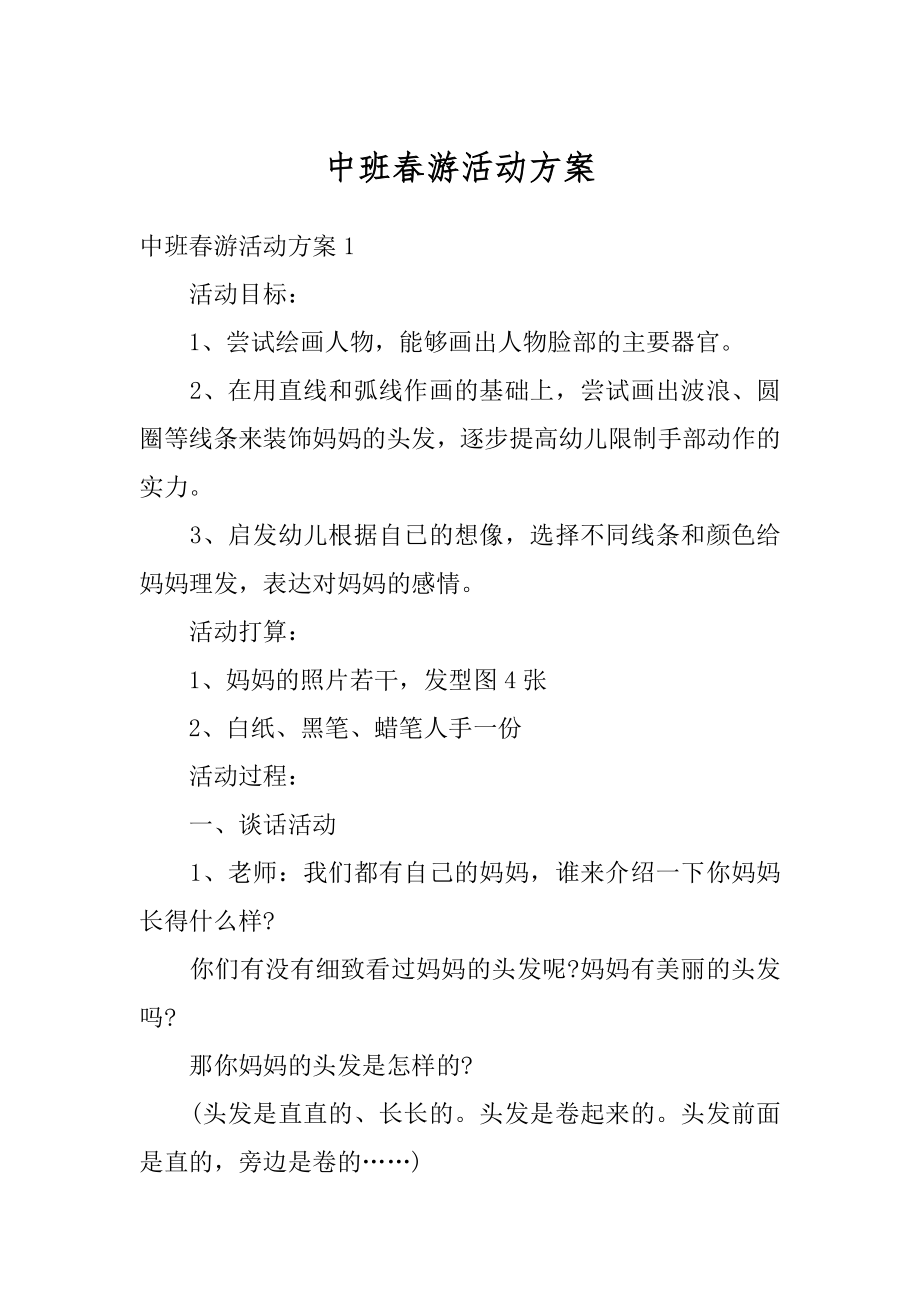 中班春游活动方案例文.docx_第1页