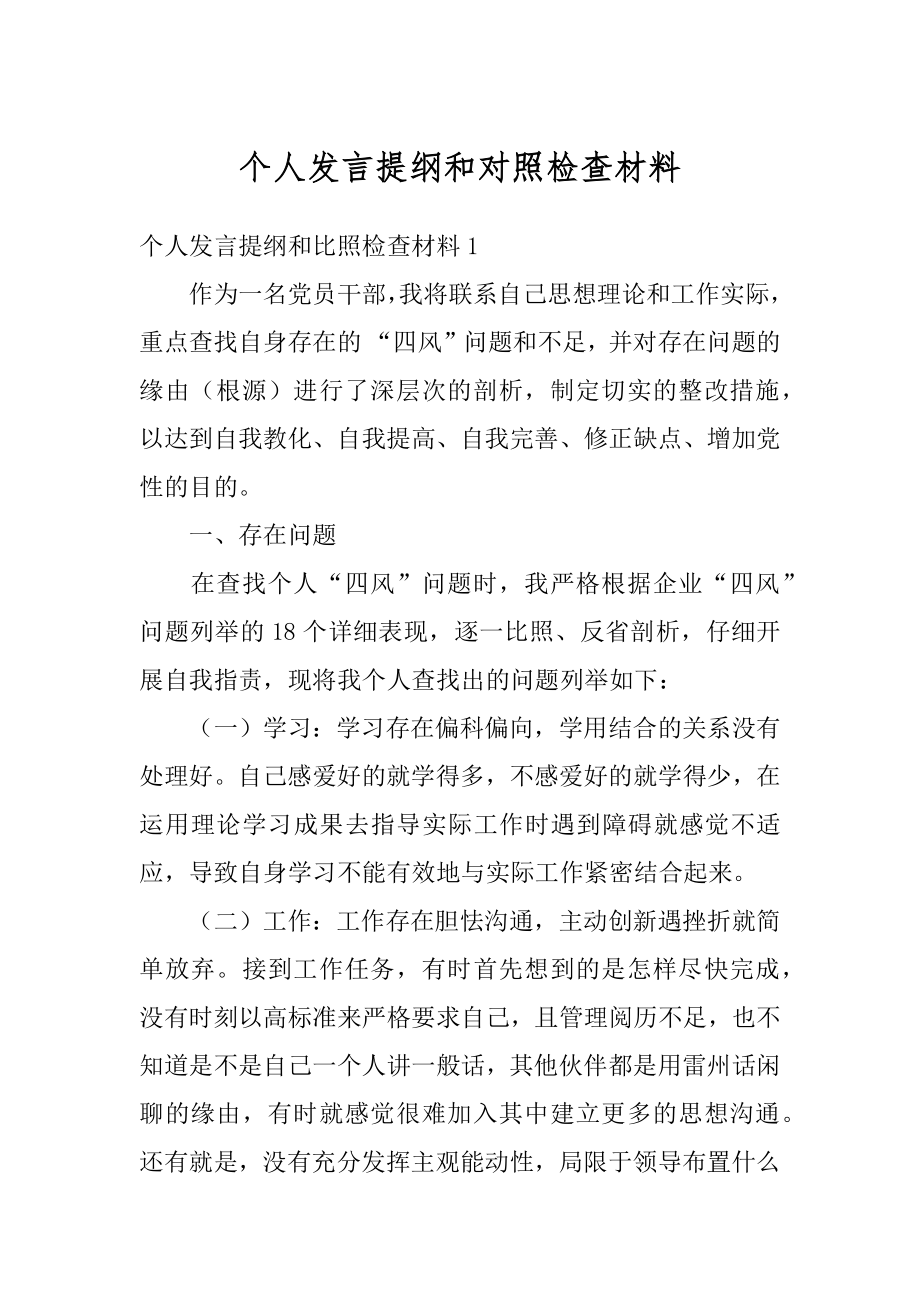 个人发言提纲和对照检查材料例文.docx_第1页