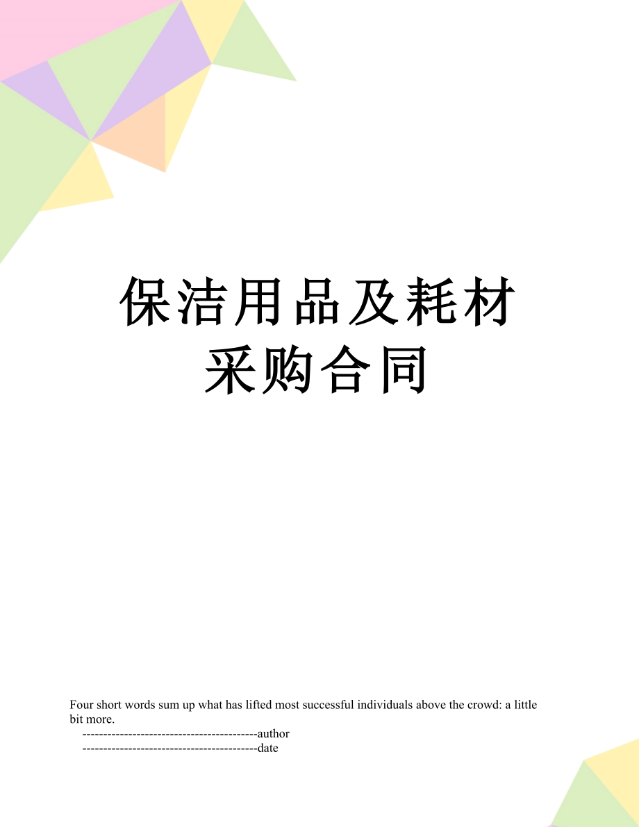 保洁用品及耗材采购合同.doc_第1页