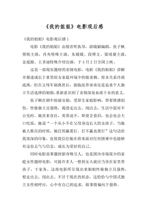 《我的姐姐》电影观后感优质.docx