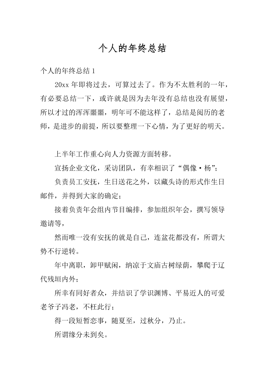 个人的年终总结汇总.docx_第1页