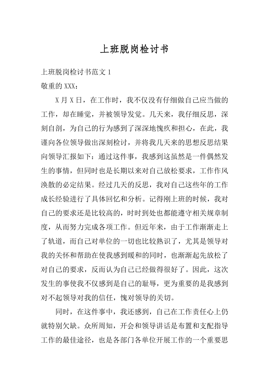 上班脱岗检讨书精品.docx_第1页